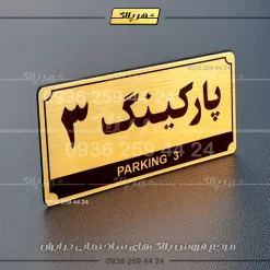 پلاک پارکینگ 31 - تصویر 48